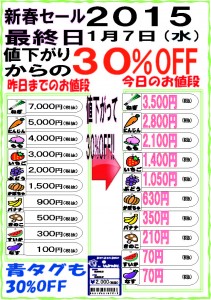 新春セール　最終日！　値段表